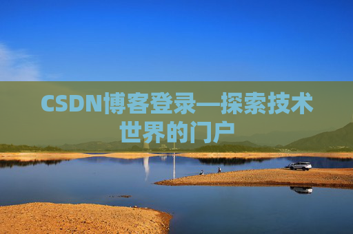 CSDN博客登录—探索技术世界的门户