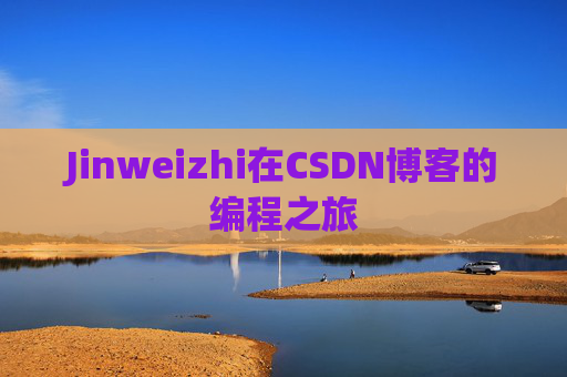 Jinweizhi在CSDN博客的编程之旅